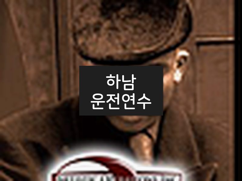 하남운전연수 후기