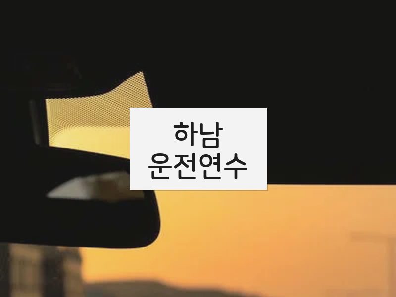하남운전연수 후기