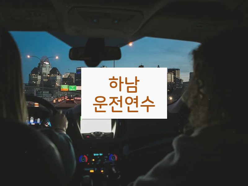 하남운전연수 후기