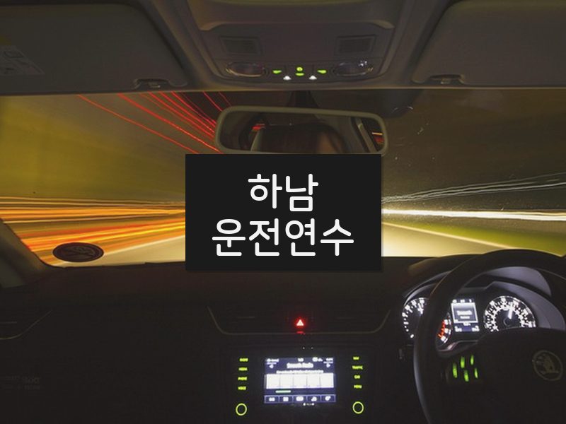 하남운전연수 후기