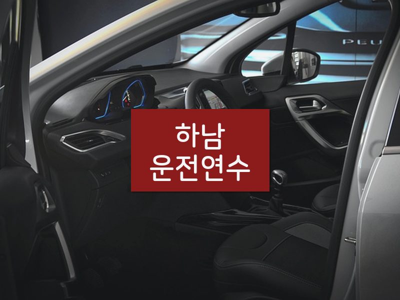 하남운전연수 후기