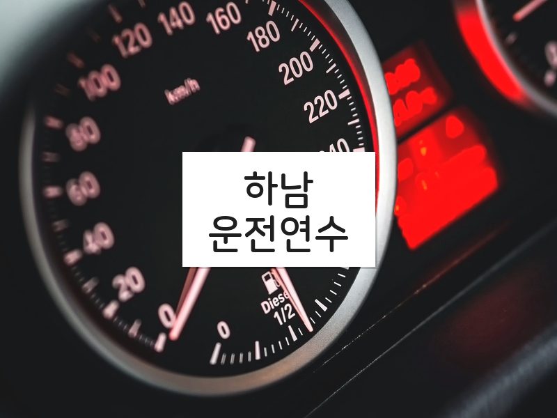 하남운전연수 후기