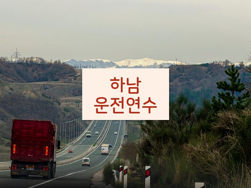 하남운전연수 후기