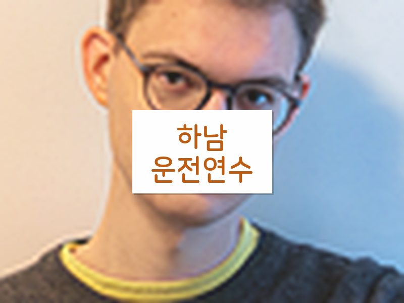 하남운전연수 후기