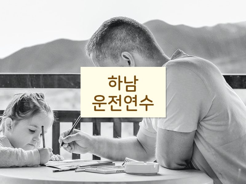 하남운전연수 후기