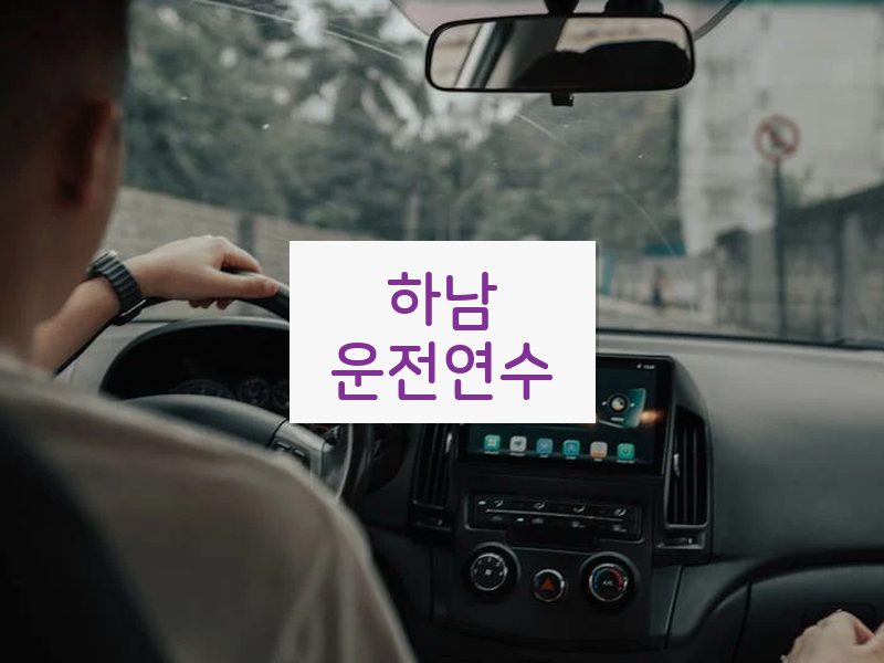 하남운전연수 후기