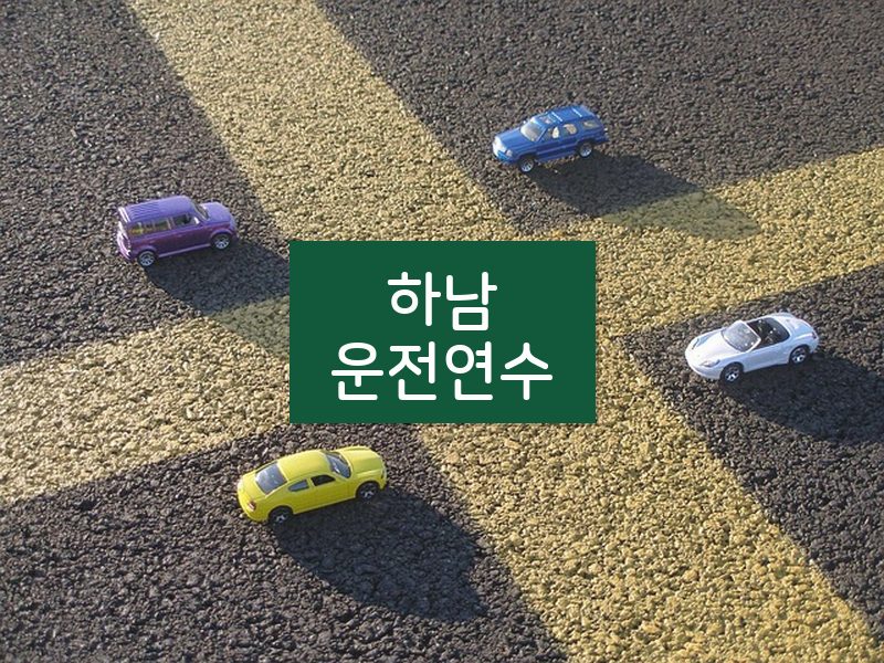하남운전연수 후기