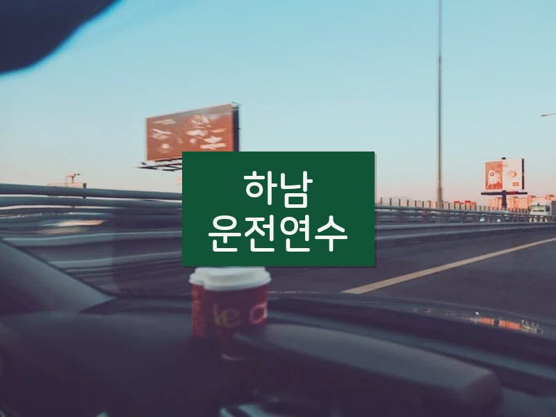 하남운전연수 후기