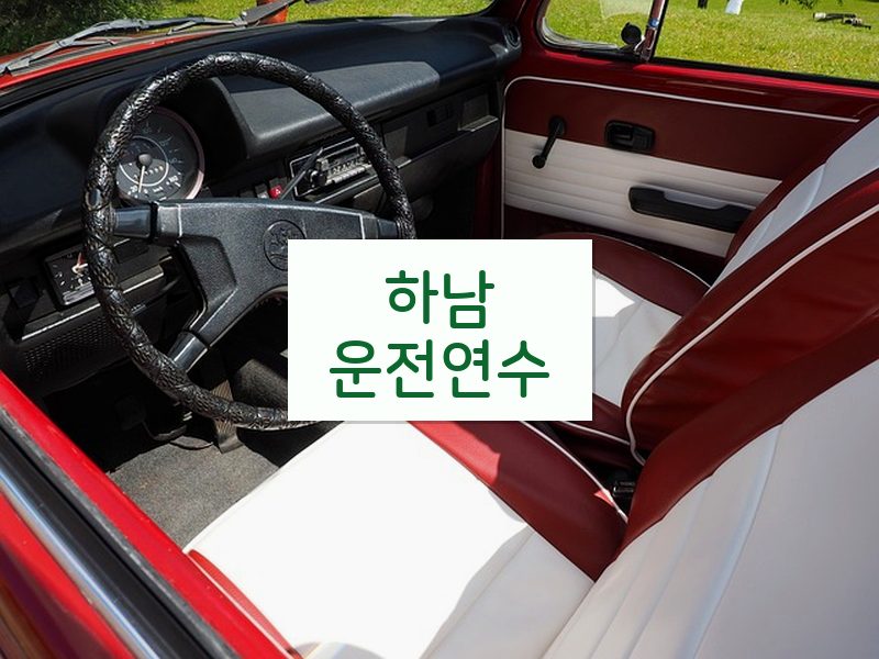 하남운전연수 후기