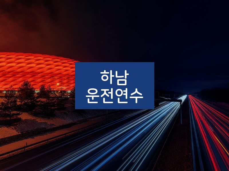 하남운전연수 후기