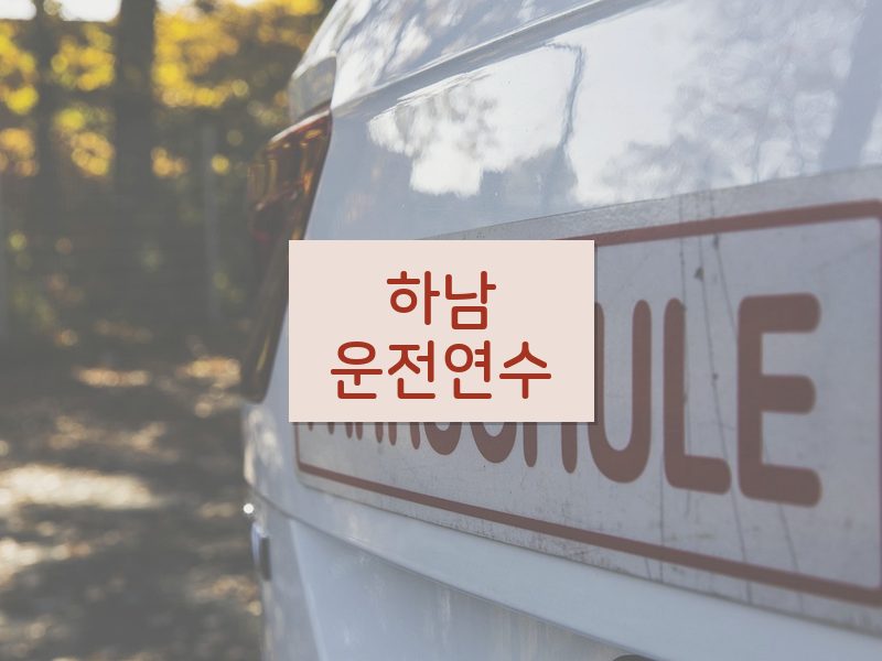 하남운전연수 후기