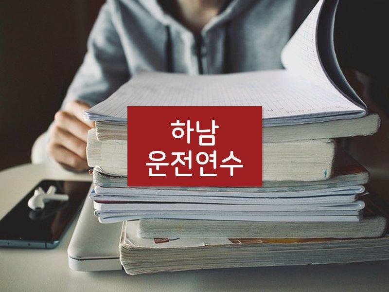 하남운전연수 후기