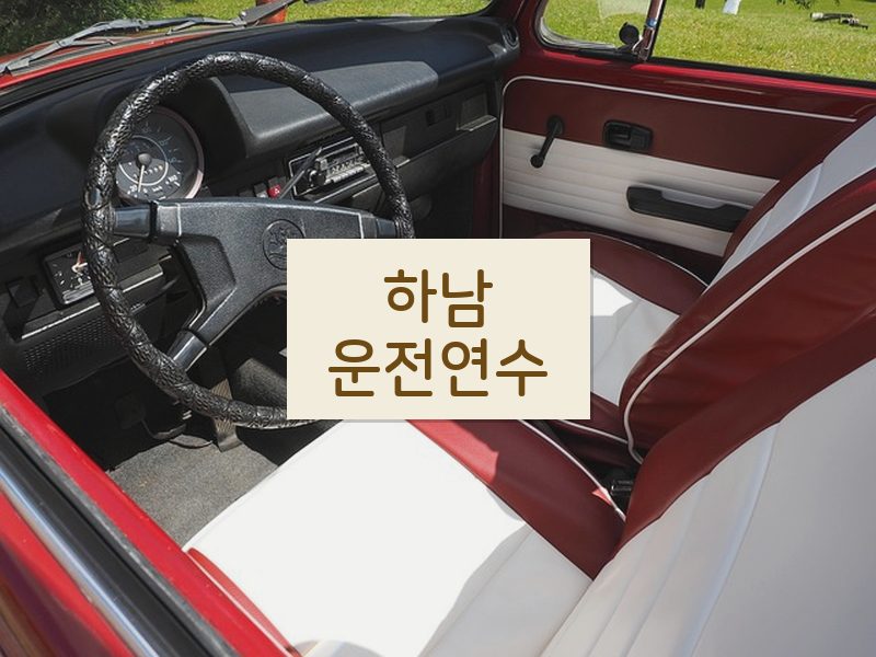 하남운전연수 후기