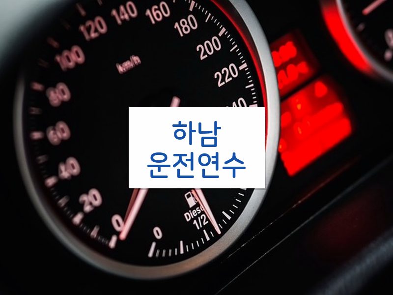 하남운전연수 후기