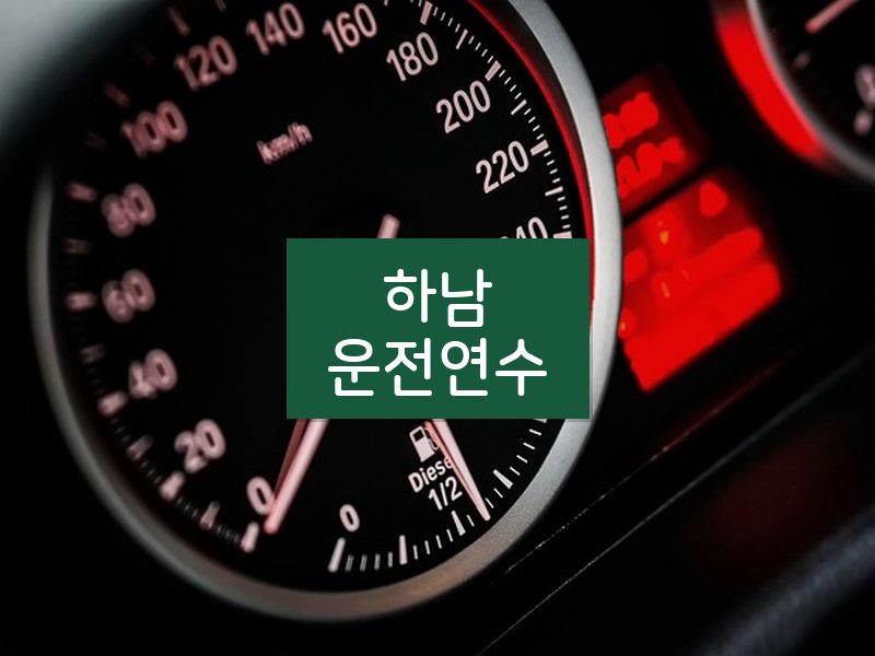 하남운전연수 후기