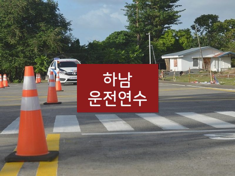 하남운전연수 후기