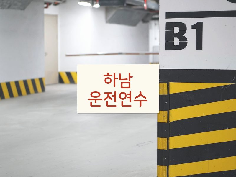 하남운전연수 후기