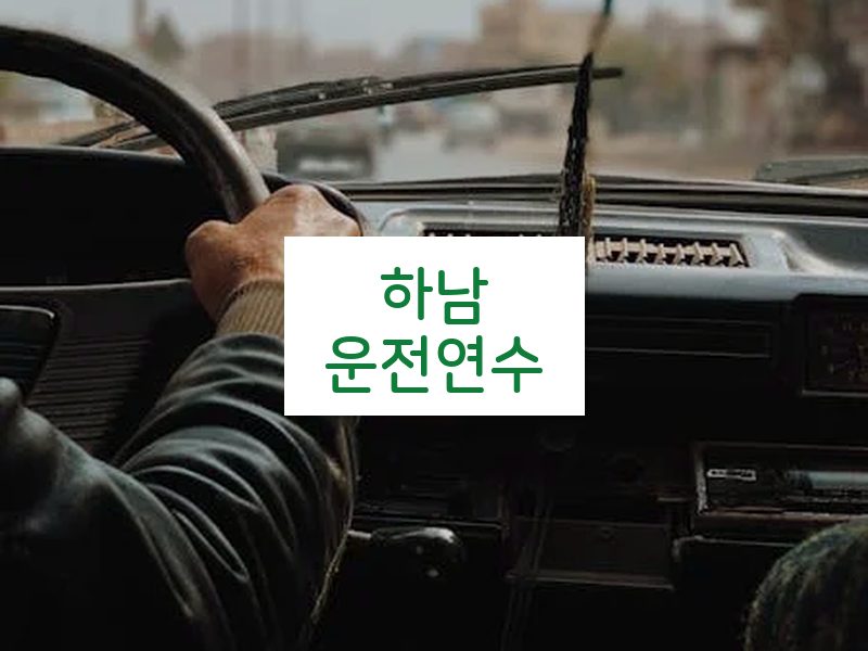 하남운전연수 후기