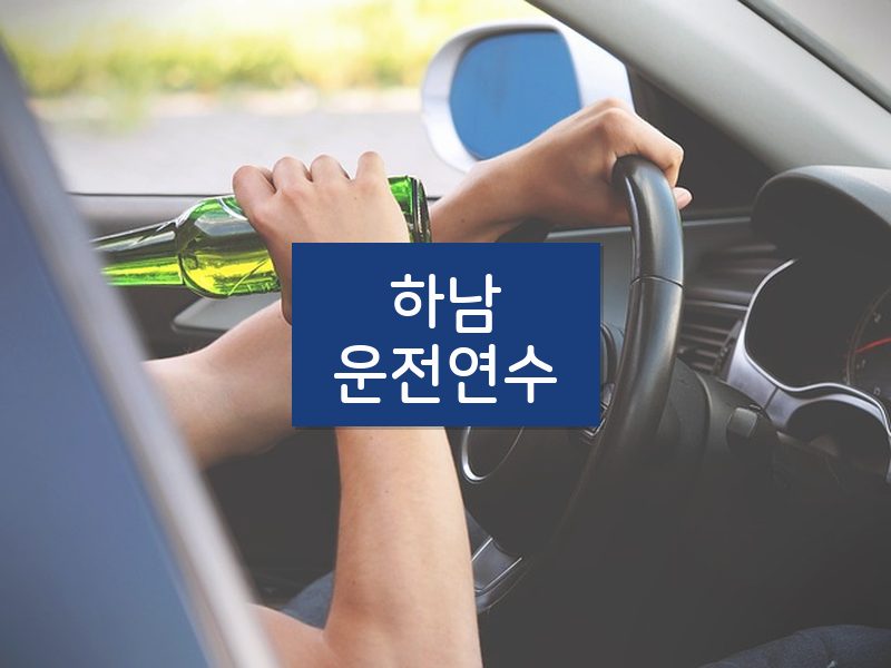 하남운전연수 후기