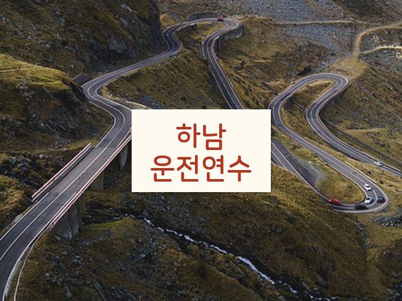 하남운전연수 후기