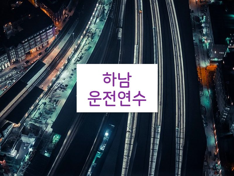 하남운전연수 후기