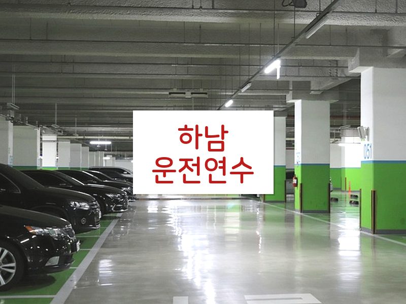 하남운전연수 후기
