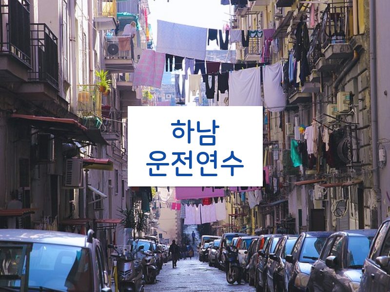 하남운전연수 후기