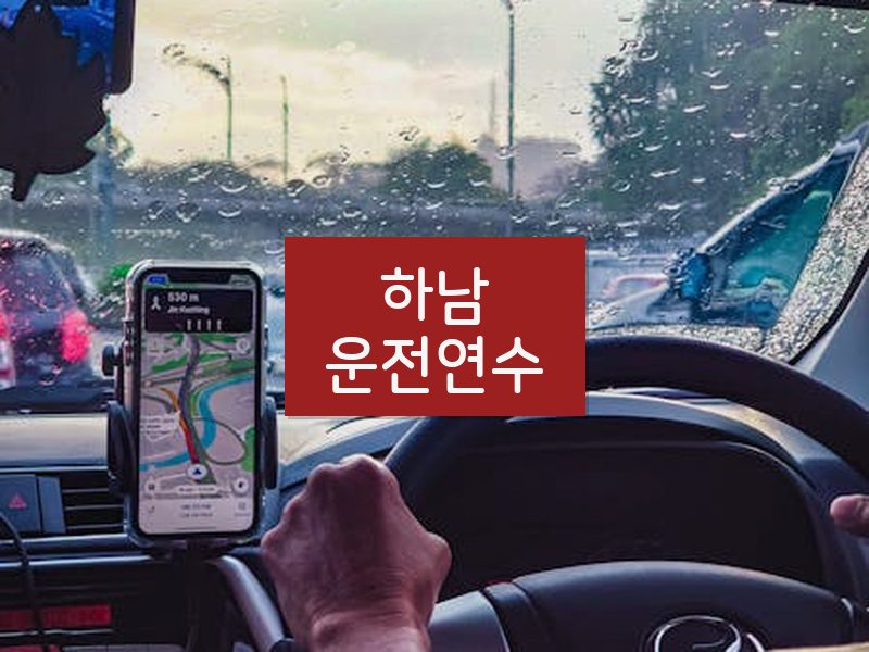 하남운전연수 후기