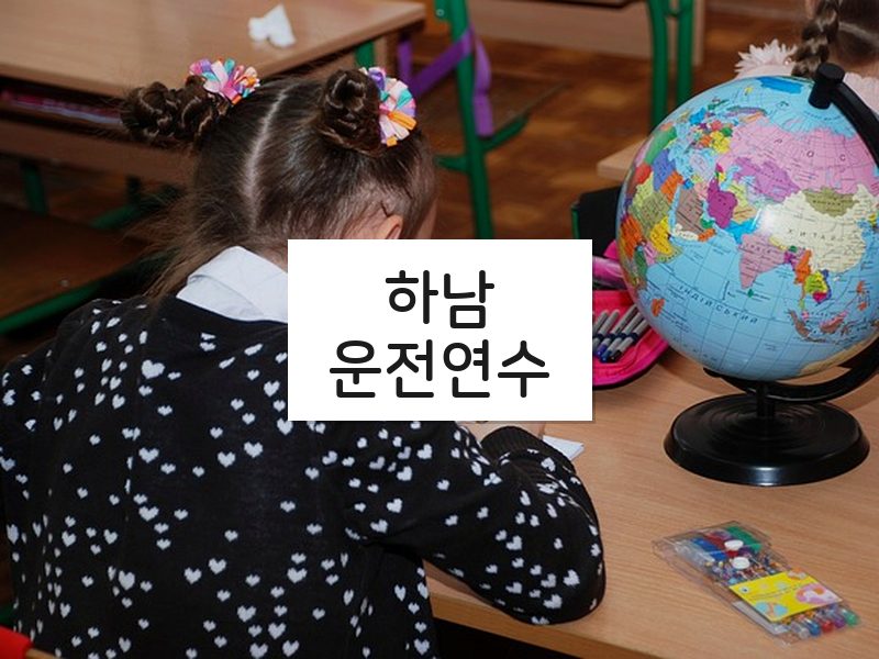 하남운전연수 후기