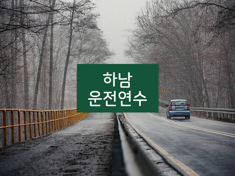 하남운전연수 후기