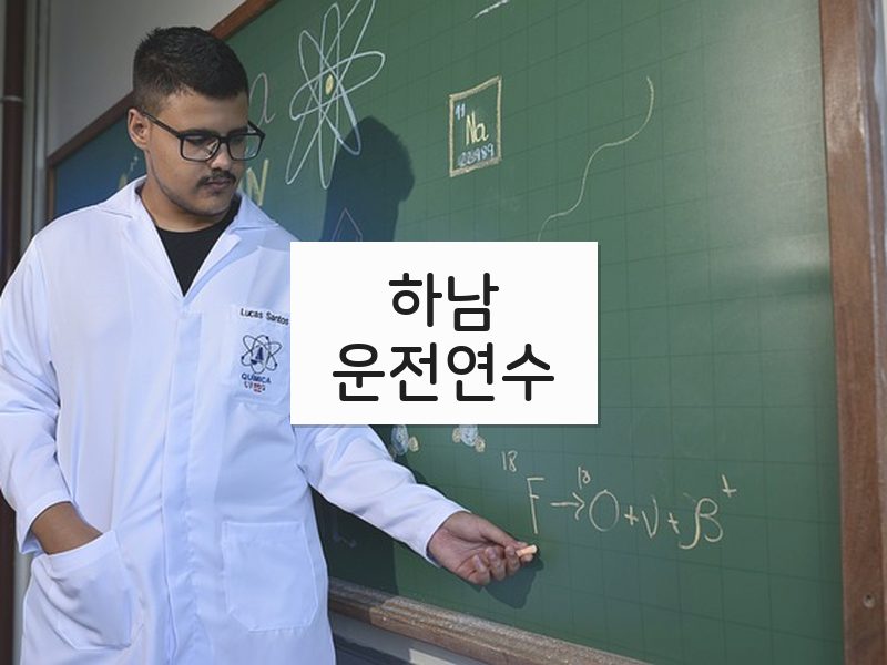 하남운전연수 후기