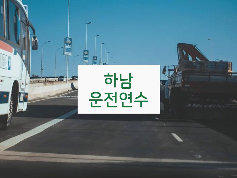 하남운전연수 후기