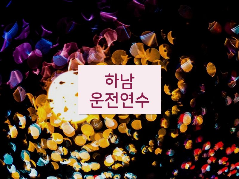 하남운전연수 후기