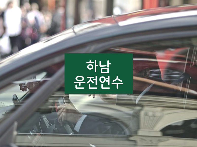 하남운전연수 후기