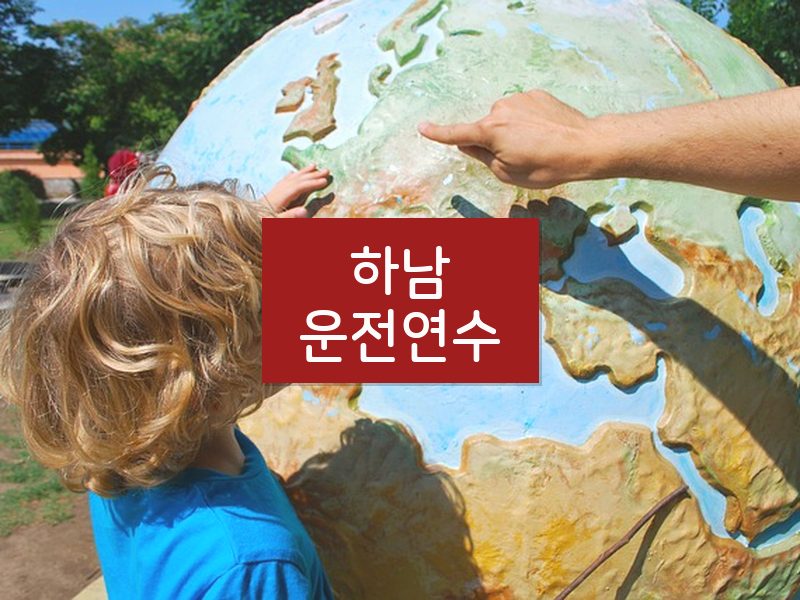 하남운전연수 후기