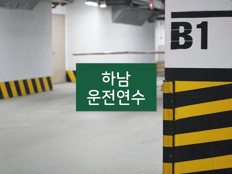 하남운전연수 후기