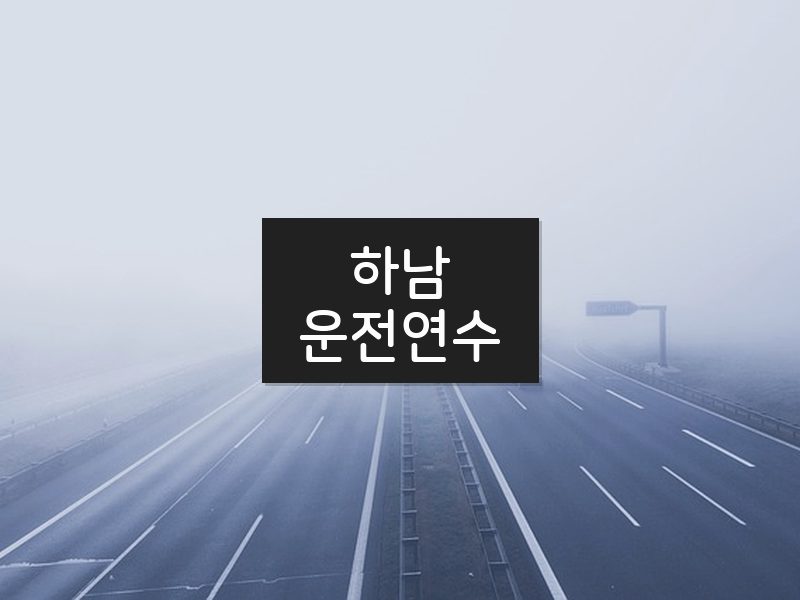 하남운전연수 후기