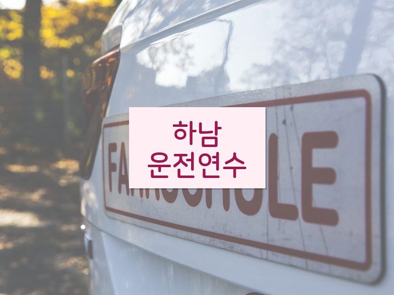 하남운전연수 후기