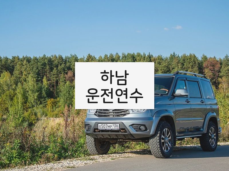하남운전연수 후기
