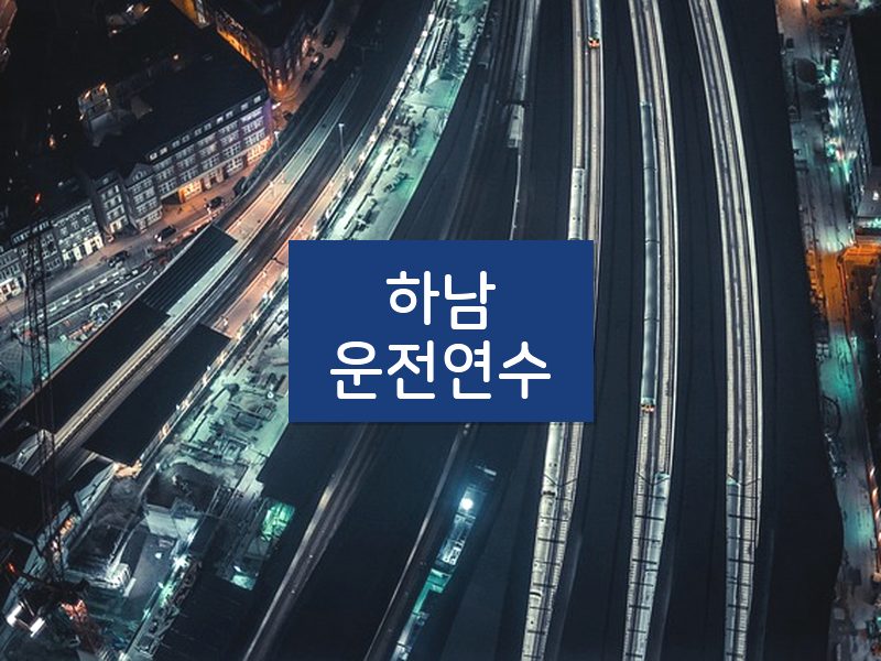 하남운전연수 후기