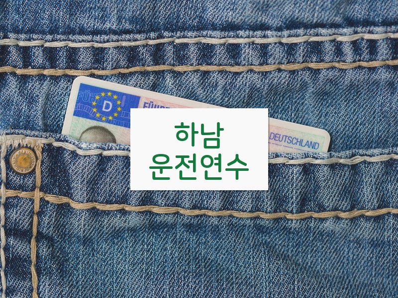 하남운전연수 후기