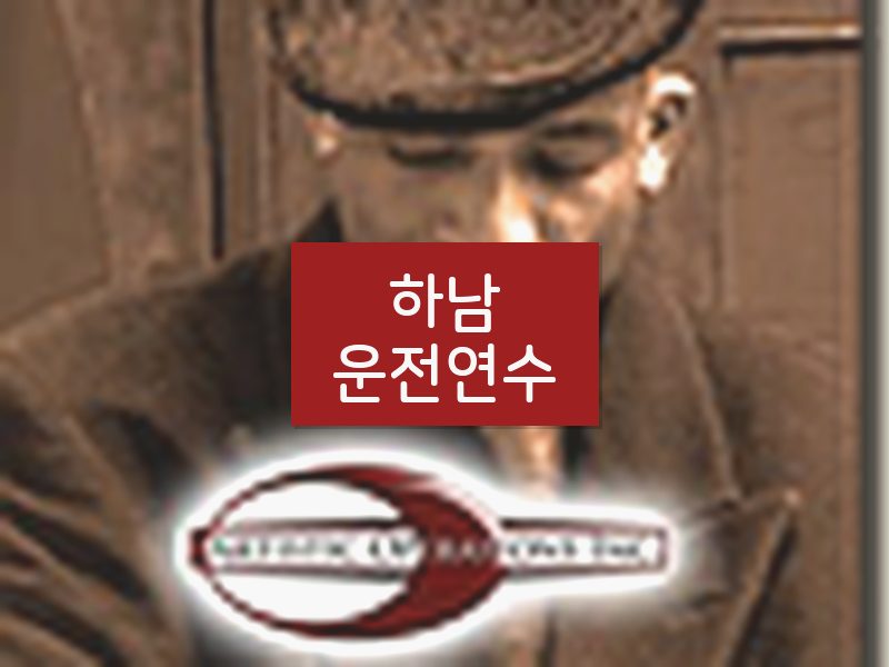 하남운전연수 후기