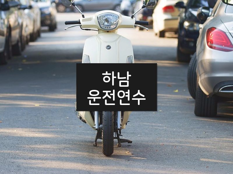 하남운전연수 후기