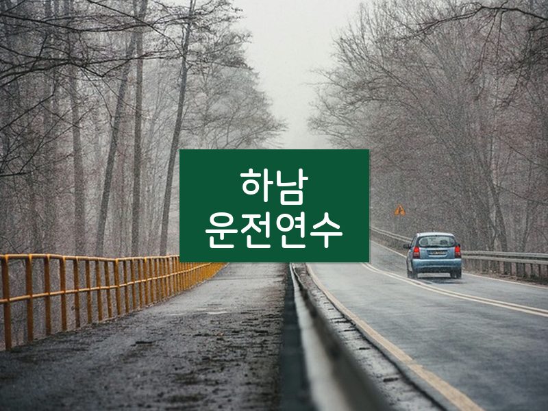 하남운전연수 후기