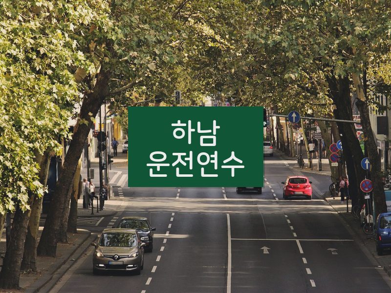 하남운전연수 후기