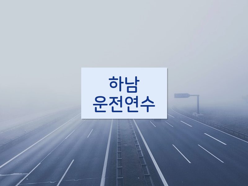하남운전연수 후기