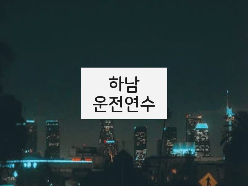 하남운전연수 후기
