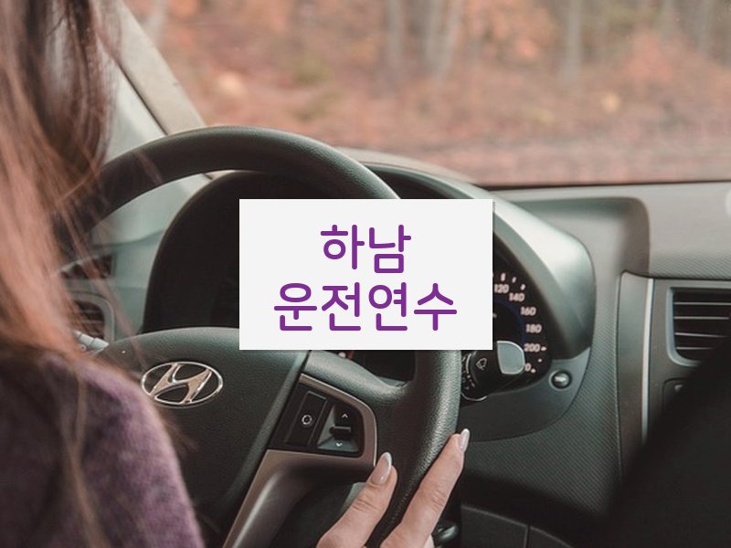 하남운전연수 후기