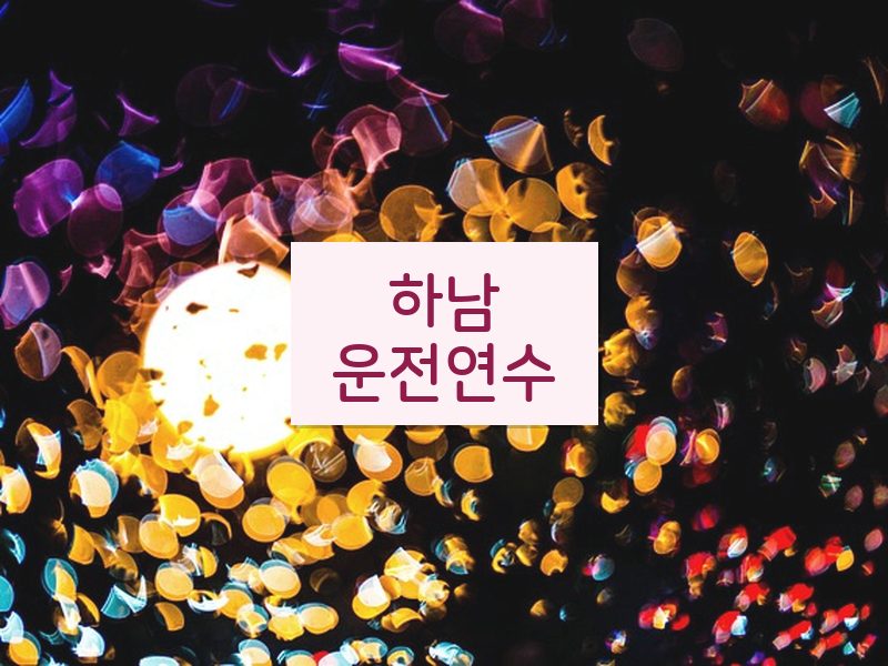 하남운전연수 후기