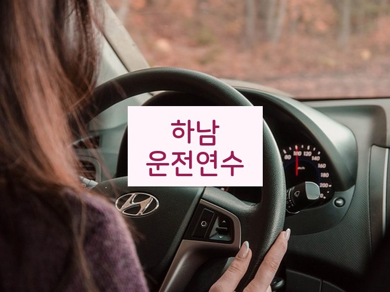 하남운전연수 후기
